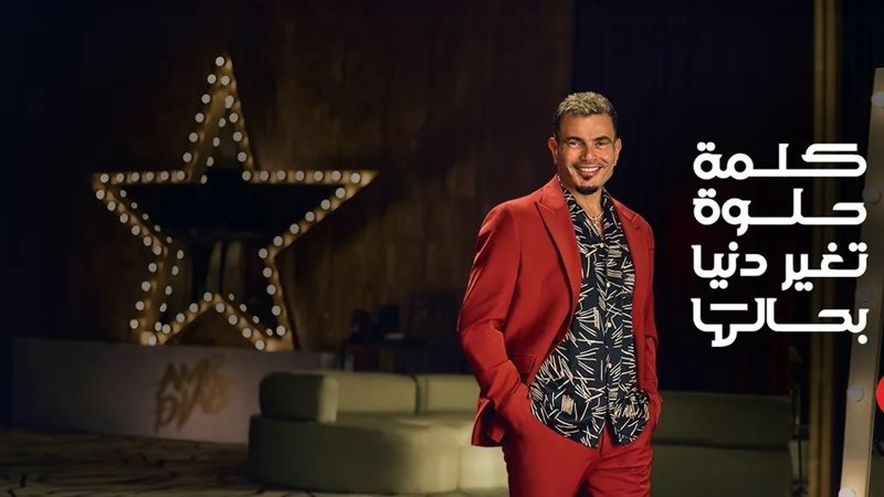 عمرو دياب، فيتو