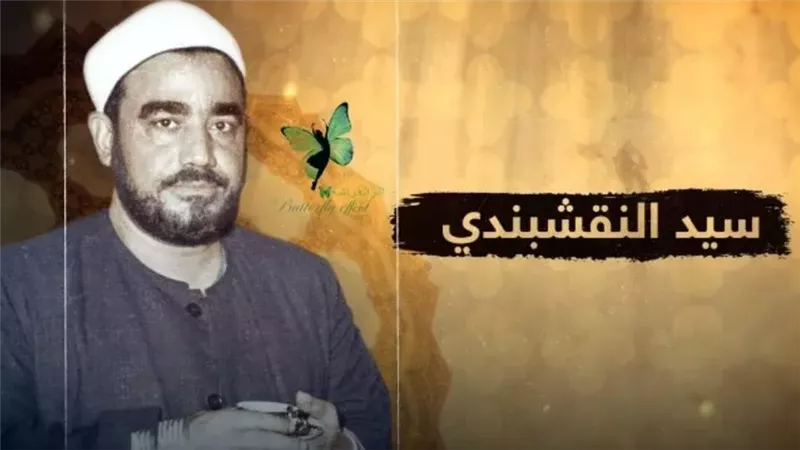 الشيخ سيد النقشبندي،