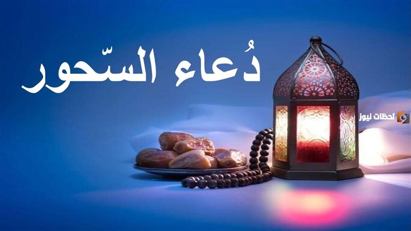 دعاء السحور وما وردت