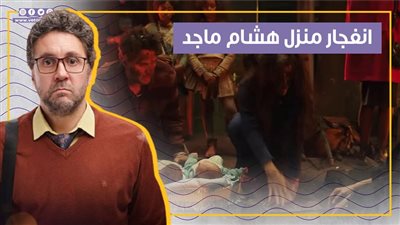 انفجار في منزل هشام ماجد بالحلقة الثانية من مسلسل أشغال شقة (فيديو جراف)