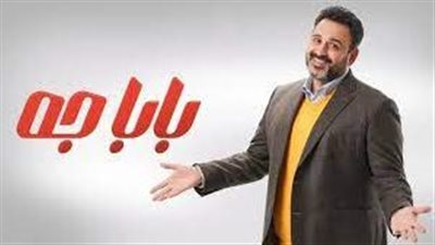 بابا جه الحلقة 1، أب عاطل يقع في مواقف محرجة مع ابنته