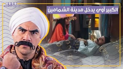 الكبير أوي يدخل مدينة الشمامين ويتحول لعقلة الإصبع فى أولى الحلقات (فيديوجراف)