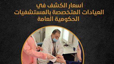 أسعار الكشف في العيادات المتخصصة بالمستشفيات الحكومية العامة (إنفوجراف)