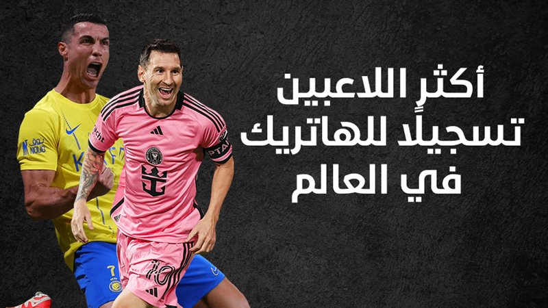 ميسي ورونالدو، فيتو