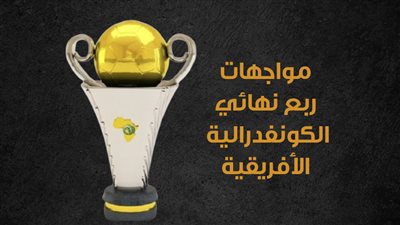 مواجهات ربع نهائي الكونفدرالية الأفريقية (إنفوجراف)