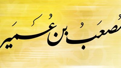 أول سفير في الإسلام، قصة الصحابي مصعب بن عمير 