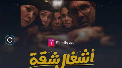 أشغال شقة الأكثر مشاهدة على منصة شاهد بعد عرض أولى حلقاته 