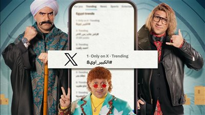 مسلسل ‎الكبير أوي 8 يتصدر قائمة تريند 