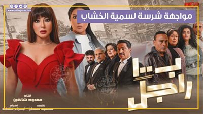 سمية الخشاب تستعد لمواجهة المعلم عباس في الحلقة 2 من بـ 100 راجل (فيديوجراف)