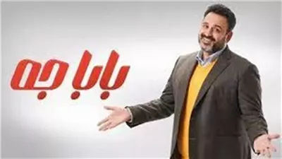 بابا جه الحلقة 2، هشام يبدأ رحلة 