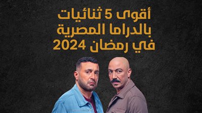 أقوى 5 ثنائيات بالدراما المصرية في رمضان 2024 (إنفوجراف)