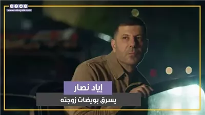 إياد نصار يسرق بويضات زوجته المتجمدة في الحلقة 4 من 