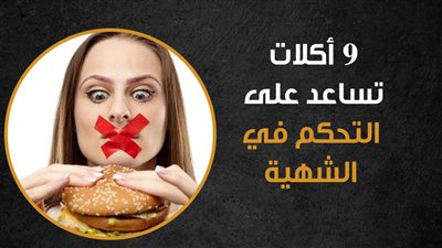9 أكلات تساعد على التحكم في الشهية (إنفوجراف)