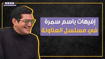 إفيهات باسم سمرة في مسلسل العتاولة (إنفوجراف)