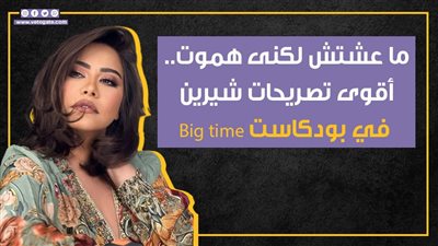 ما عشتش لكني هموت.. أقوى تصريحات شيرين في بودكاست Big time (إنفوجراف)