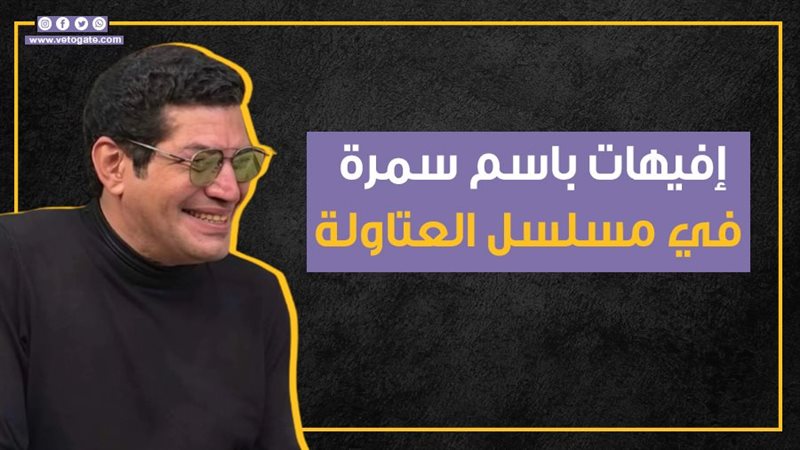 باسم سمرة، فيتو