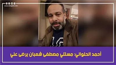 بعد تصريح «نفسي يرضى عني»، مصطفى شعبان يلبي طلب الفنان أحمد الحلواني 
