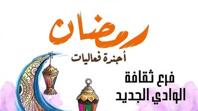 ليالي الثقافة الرمضانية، سهرات فنية وأمسيات وإنشاد ديني بالوادي الجديد 