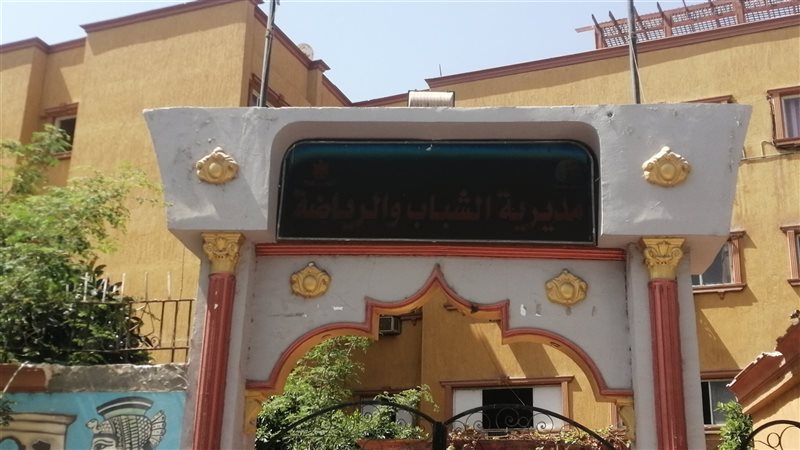 مديرية الشباب والرياضة