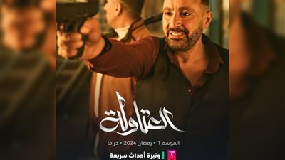 “العتاولة” يتصدر الأعلى مشاهدة بالموسم الرمضاني 2024