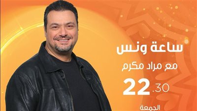 مراد مكرم يقدم 