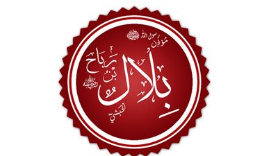 مؤذن الرسول، محطات من قصة الصحابي بلال بن رباح