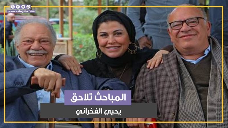 يحيى الفخراني.فيتو