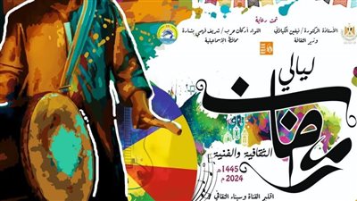 انطلاق فعاليات ليالي رمضان الثقافية في الإسماعيلية الأربعاء المقبل