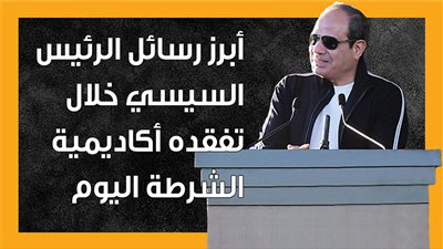 أبرز رسائل الرئيس السيسي خلال تفقده أكاديمية الشرطة اليوم (إنفوجراف)