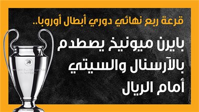 قرعة ربع نهائي دوري أبطال أوروبا، بايرن ميونيخ يصطدم بالآرسنال والسيتي أمام الريال