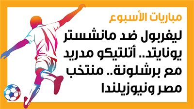مباريات الأسبوع، ليفربول ضد مانشستر يونايتد.. أتلتيكو مدريد مع برشلونة.. منتخب مصر ونيوزيلندا (إنفوجراف)