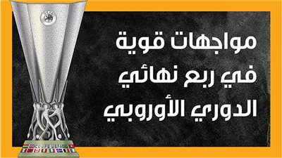 مواجهات قوية في ربع نهائي الدوري الأوروبي (إنفوجراف)