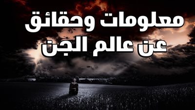 صفات الجن كما وردت في القرآن الكريم