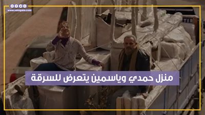  الخادمة الجديدة تسرق منزل حمدي وياسمين في الحلقة السادسة من أشغال شقة (فيديوجراف)