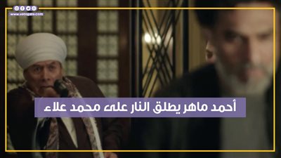  أحمد ماهر يطلق النار على محمد علاء في الحلقة الخامسة من صيد العقارب (فيديو جراف) 