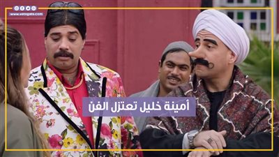  أمينة خليل تعتزل الفن لاستمرار الزواج مع نفادي بخامس حلقات الكبير أوي 8 (فيديوجراف)