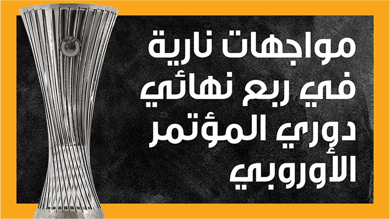دوري المؤتمر الأوروبي،