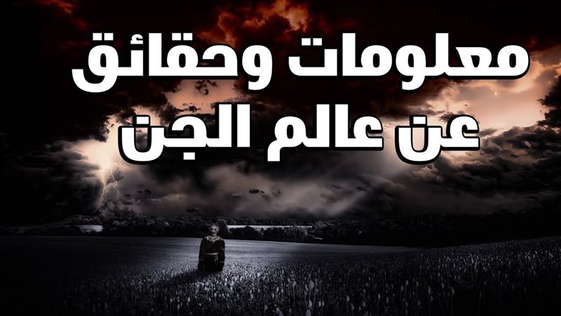 صفات الجن كما وردت