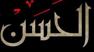 حدث في 21 رمضان، وفاة ابن ماجة والحجاج بن يوسف والرسول يعق عن حفيده الحسن بن علي 