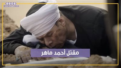 مقتل أحمد ماهر في الحلقة السادسة من صيد العقارب (فيديو جراف)