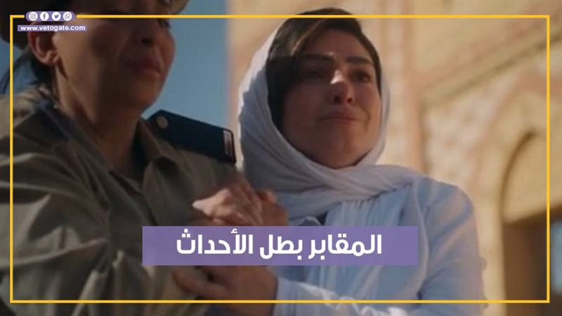 المقابر بطل الأحداث