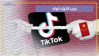 حرب التيك توك.. أمريكا تضع الصين بين خيارين البيع أو الحظر، فما القصة؟ (فيديوجراف)