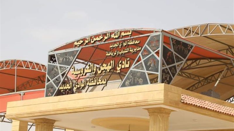 نادي الهجن والفروسية