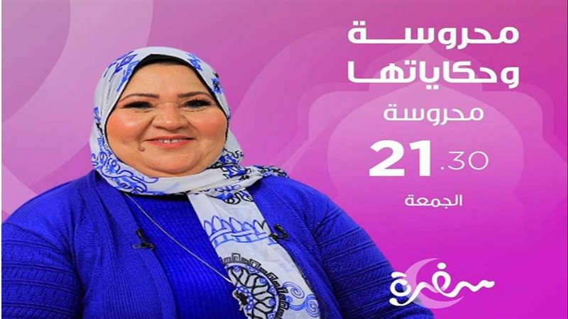 برنامج محروسة وحكايتها،