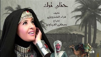حنان ترك تروج لأحدث أعمالها الفنية في رمضان 2024