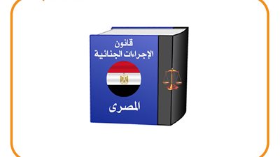 حالات التعويض عن الحبس الاحتياطي بقانون الإجراءات الجنائية.. إذا كانت الواقعة محل الاتهام معاقب عليها بالغرامة.. وصدور حكم بات ببراءة المتهم
