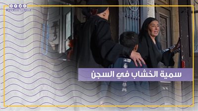 سمية الخشاب في السجن للاتجار بالأموال المزورة بالحلقة السابعة من مسلسل بـ 100 راجل (فيديوجراف)