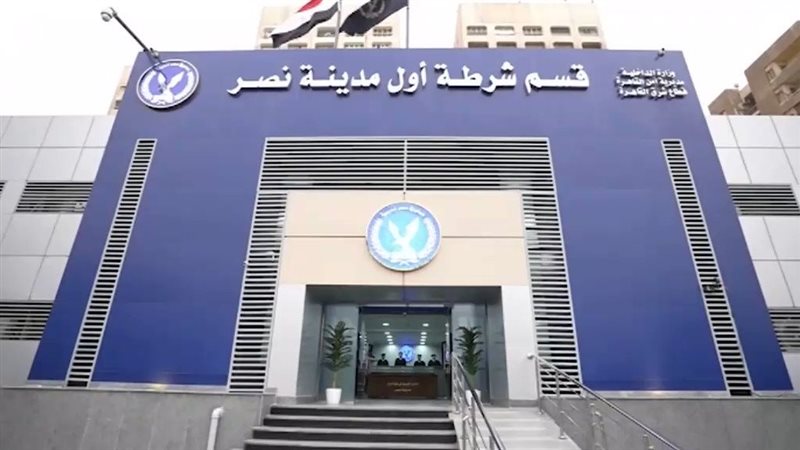 قسم شرطة مدينة نصر
