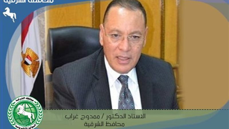 محافظ الشرقية تنفيذ