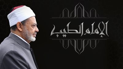 14 عامًا على تولي أحمد الطيب للأزهر.. أستاذ الفلسفة يقود المشيخة نحو العالمية.. استحدث إدارات وأقسامًا جديدة.. وهذه أبرز الجوائز والتكريمات التي حصل عليها 